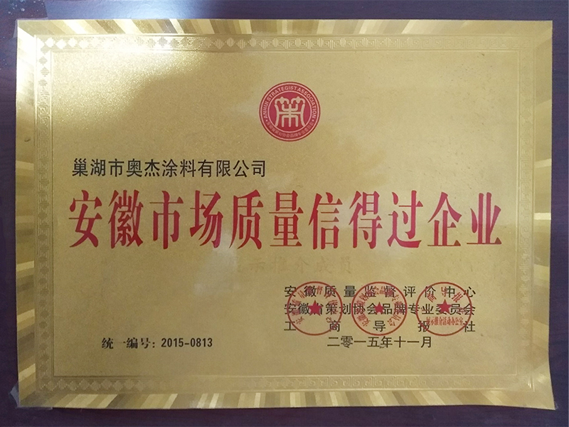 安徽市場質量信得過企業